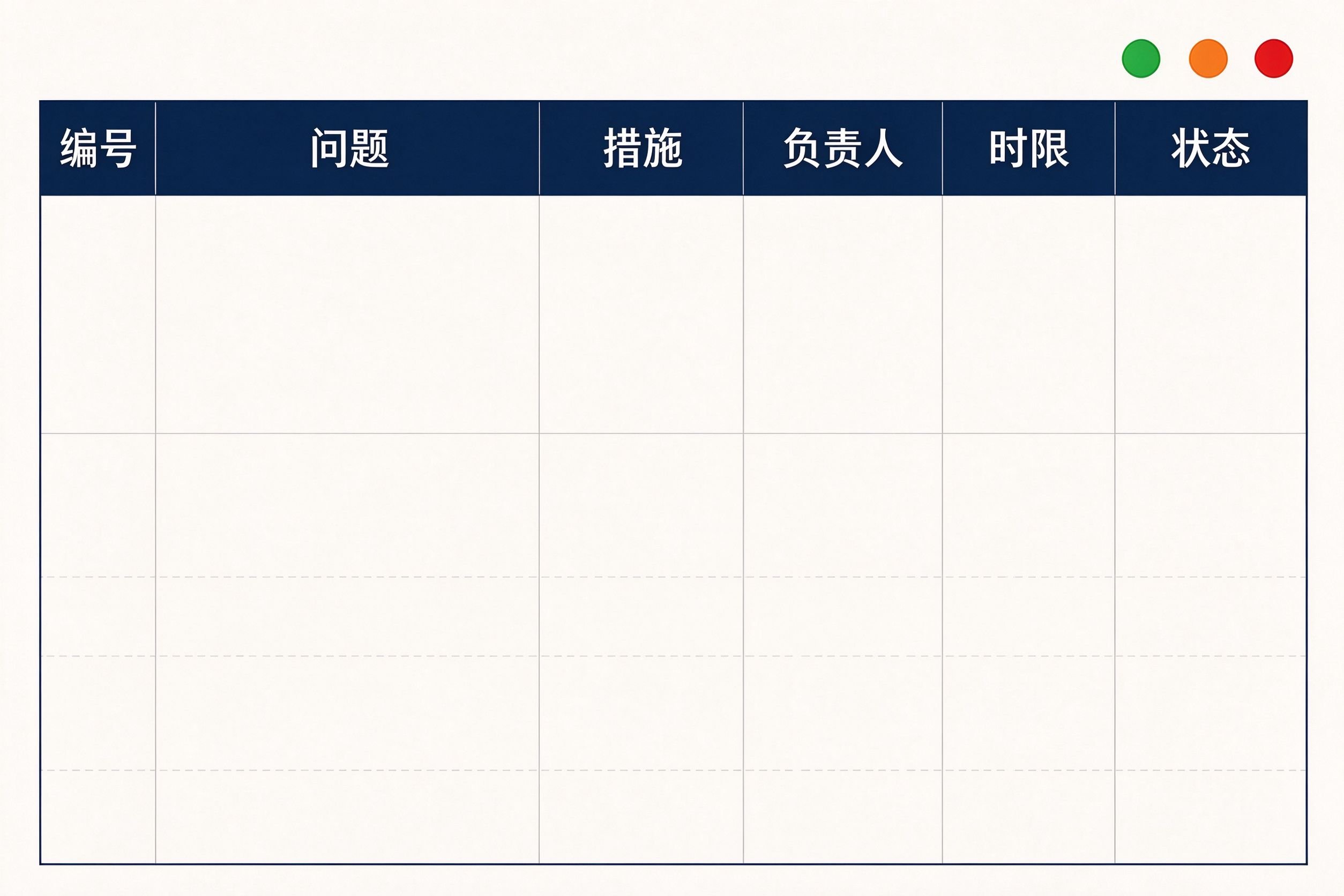 审计整改台账六列模板速查表：问题编号问题描述整改措施责任人完成时限整改状态